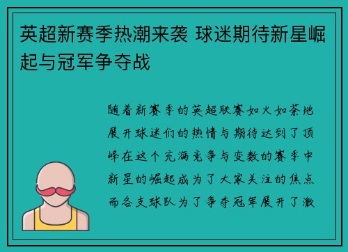 英超新赛季热潮来袭 球迷期待新星崛起与冠军争夺战