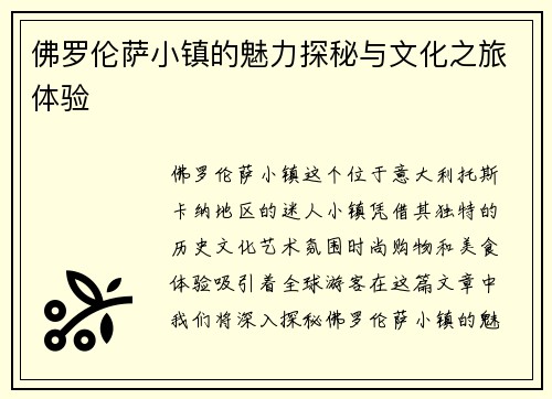 佛罗伦萨小镇的魅力探秘与文化之旅体验