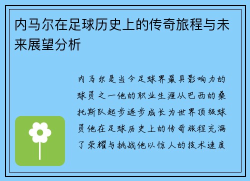 内马尔在足球历史上的传奇旅程与未来展望分析