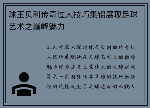 球王贝利传奇过人技巧集锦展现足球艺术之巅峰魅力