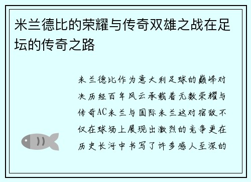 米兰德比的荣耀与传奇双雄之战在足坛的传奇之路