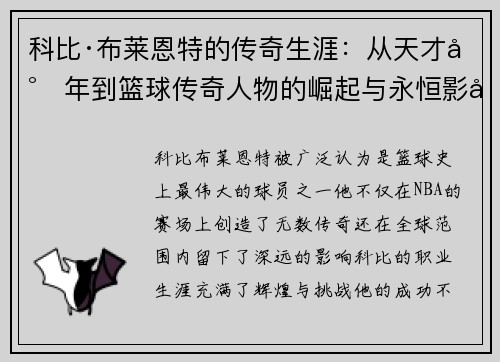 科比·布莱恩特的传奇生涯：从天才少年到篮球传奇人物的崛起与永恒影响