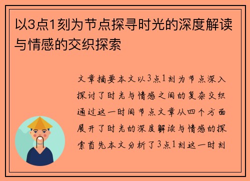 以3点1刻为节点探寻时光的深度解读与情感的交织探索