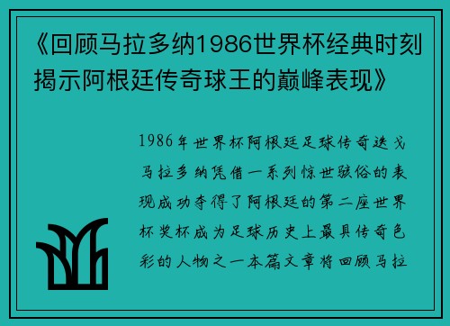 《回顾马拉多纳1986世界杯经典时刻 揭示阿根廷传奇球王的巅峰表现》