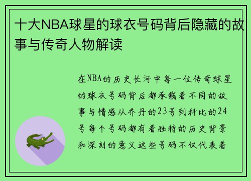 十大NBA球星的球衣号码背后隐藏的故事与传奇人物解读