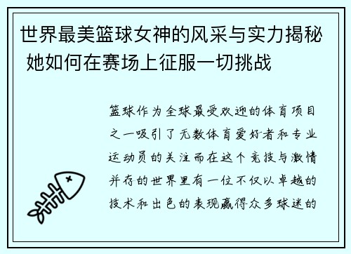 世界最美篮球女神的风采与实力揭秘 她如何在赛场上征服一切挑战