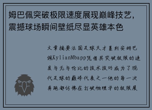 姆巴佩突破极限速度展现巅峰技艺，震撼球场瞬间壁纸尽显英雄本色