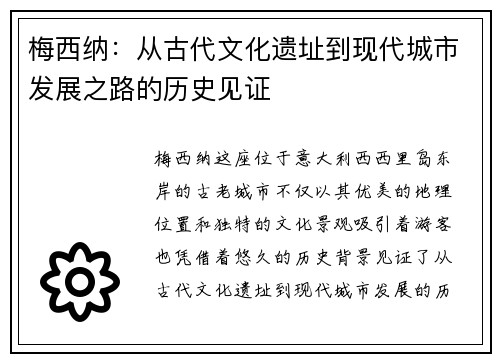 梅西纳：从古代文化遗址到现代城市发展之路的历史见证