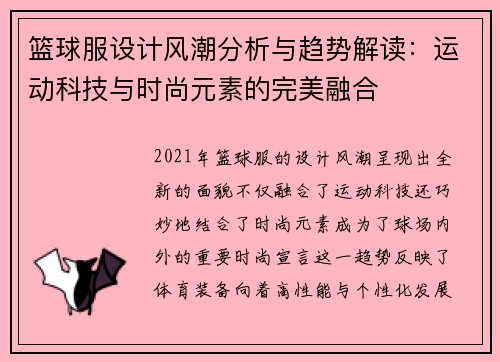 篮球服设计风潮分析与趋势解读：运动科技与时尚元素的完美融合