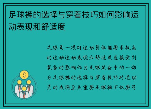 足球裤的选择与穿着技巧如何影响运动表现和舒适度