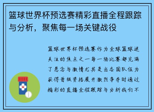 篮球世界杯预选赛精彩直播全程跟踪与分析，聚焦每一场关键战役