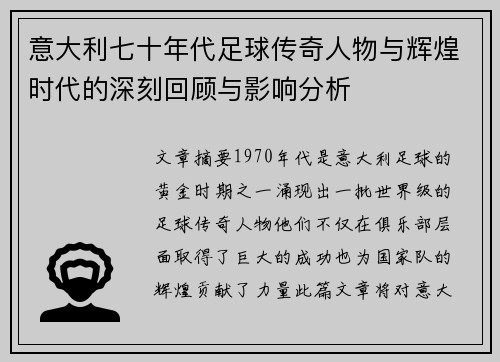 意大利七十年代足球传奇人物与辉煌时代的深刻回顾与影响分析