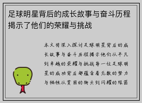 足球明星背后的成长故事与奋斗历程揭示了他们的荣耀与挑战