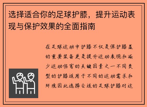 选择适合你的足球护膝，提升运动表现与保护效果的全面指南