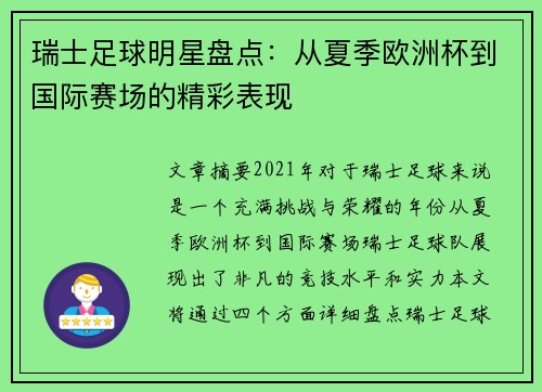 瑞士足球明星盘点：从夏季欧洲杯到国际赛场的精彩表现