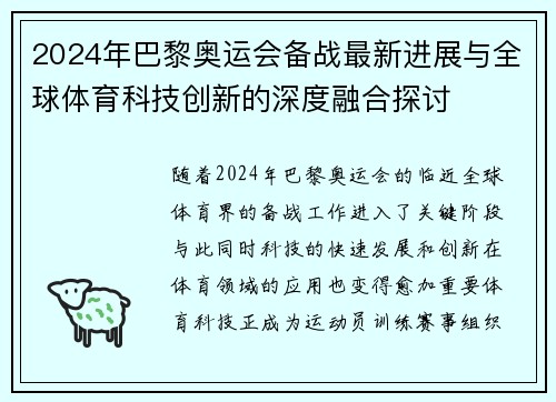 2024年巴黎奥运会备战最新进展与全球体育科技创新的深度融合探讨