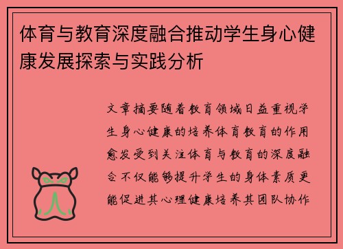 体育与教育深度融合推动学生身心健康发展探索与实践分析