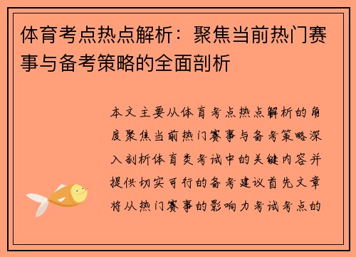 体育考点热点解析：聚焦当前热门赛事与备考策略的全面剖析