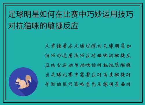 足球明星如何在比赛中巧妙运用技巧对抗猫咪的敏捷反应