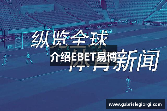 介绍EBET易博